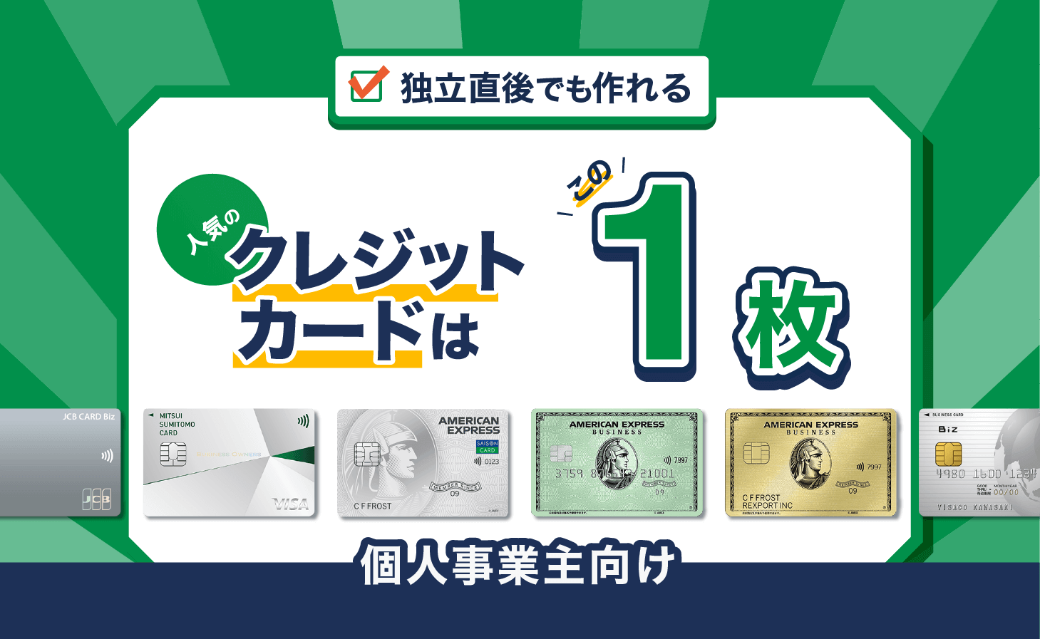 個人事業主向け法人カード – 個人事業主・フリーランス向けクレカを徹底比較。年会費無料あり