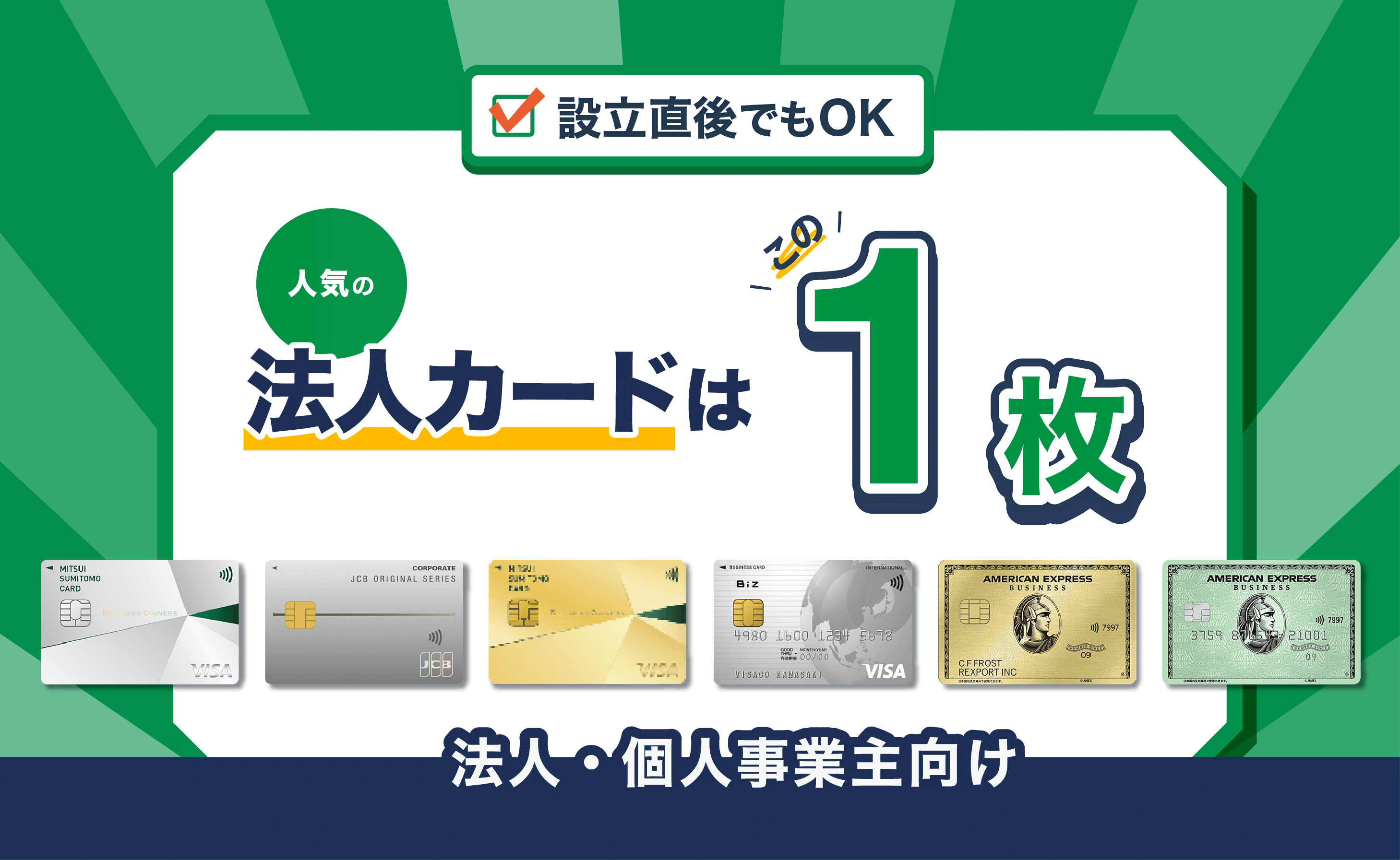 法人カード – おすすめ法人向けクレジットカードを徹底比較。年会費無料あり