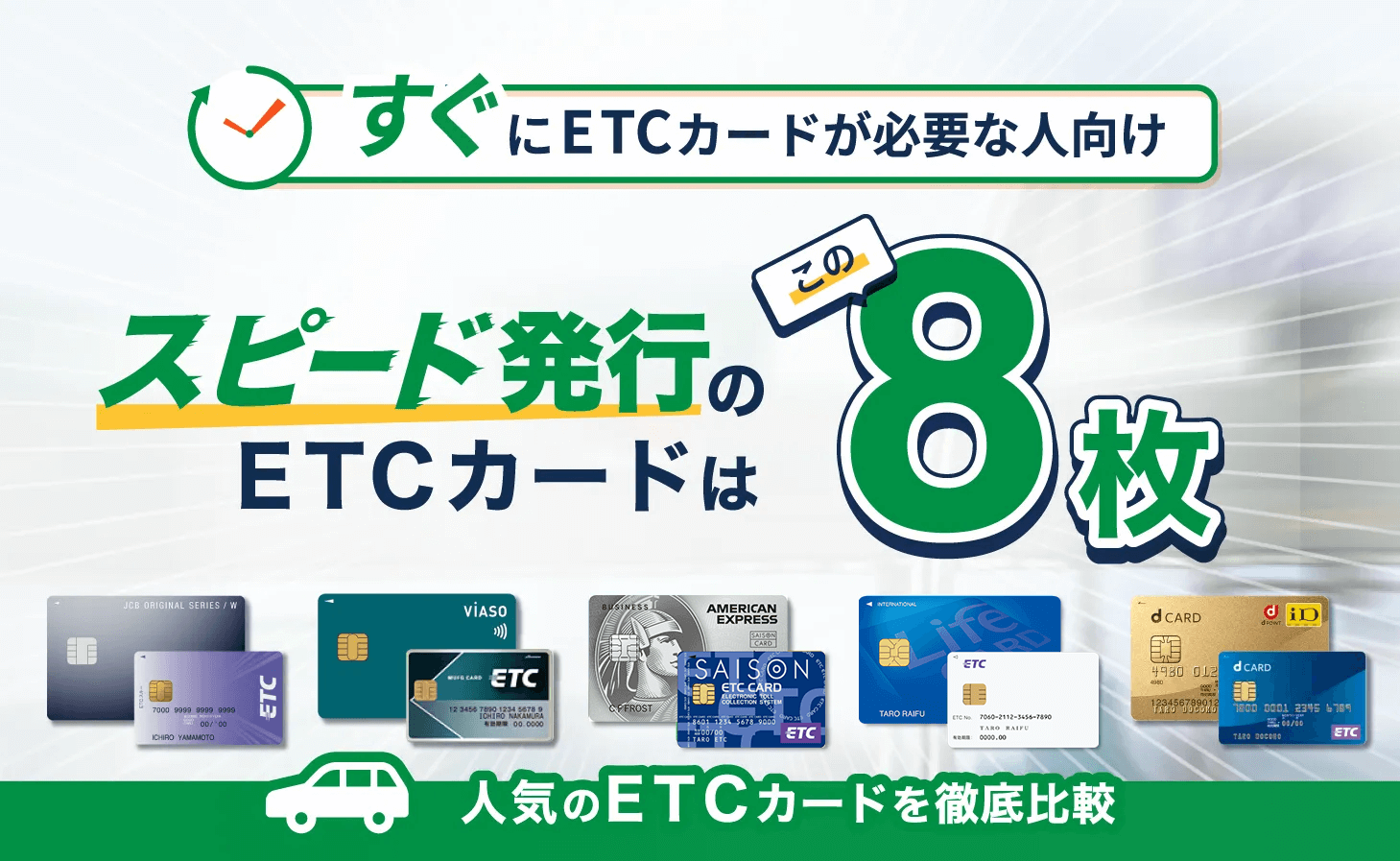ETCカード – 最短発行・即日発行できるETCカード一覧