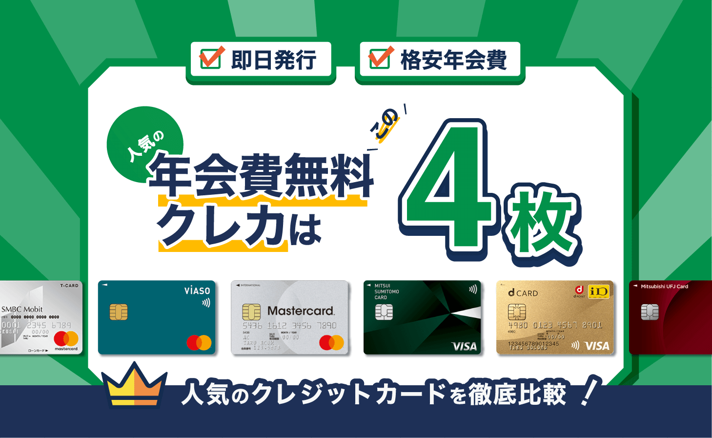 年会費無料のクレジットカードを厳選!永年無料・初年度無料でおすすめクレカ