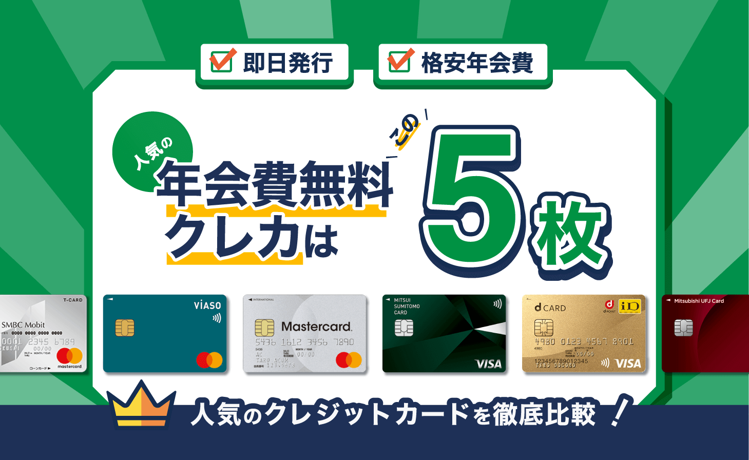 年会費無料のクレジットカードを厳選!永年無料・初年度無料でおすすめクレカ