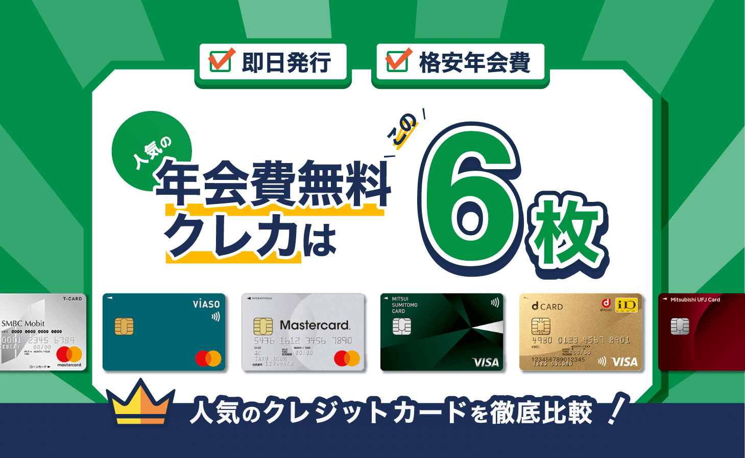 年会費無料のクレジットカードを厳選！永年無料・初年度無料でおすすめクレカ