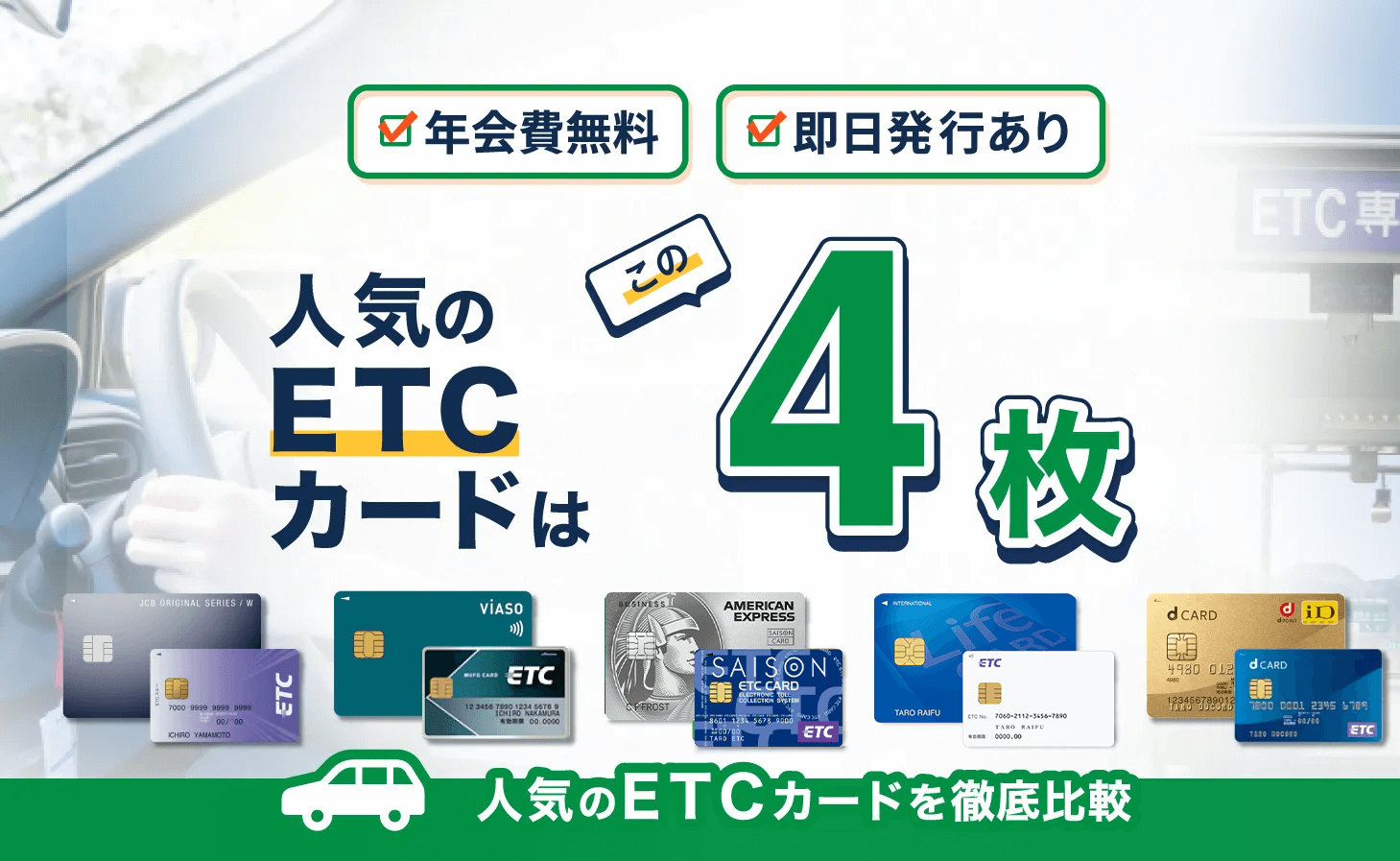 ETCカードの人気ランキング – 年会費無料・即日発行・高還元率のETCカードは