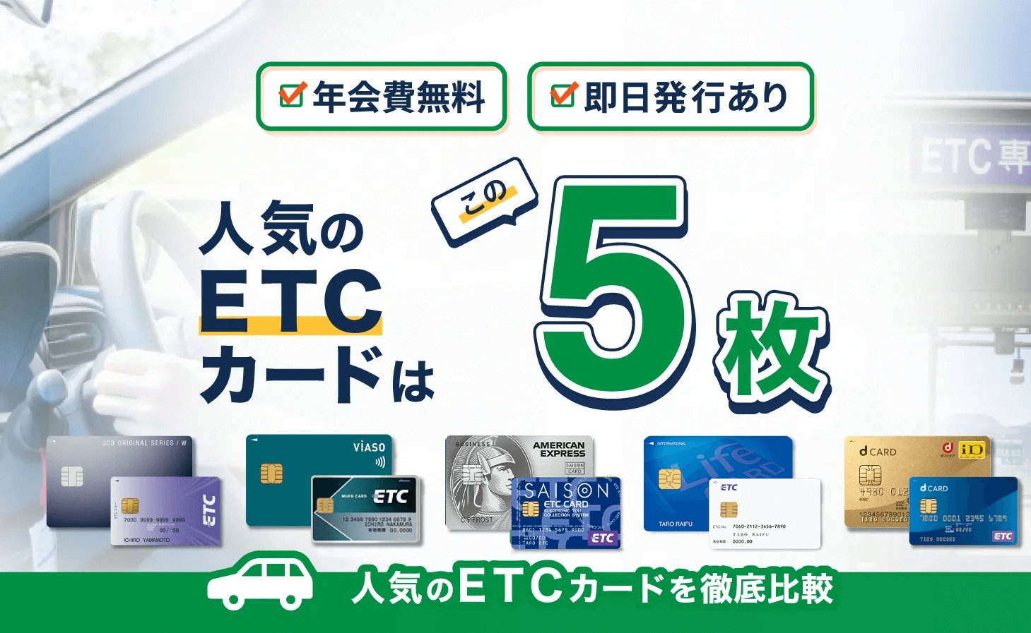 ETCカードの人気ランキング – 年会費無料・即日発行・高還元率のETCカードは