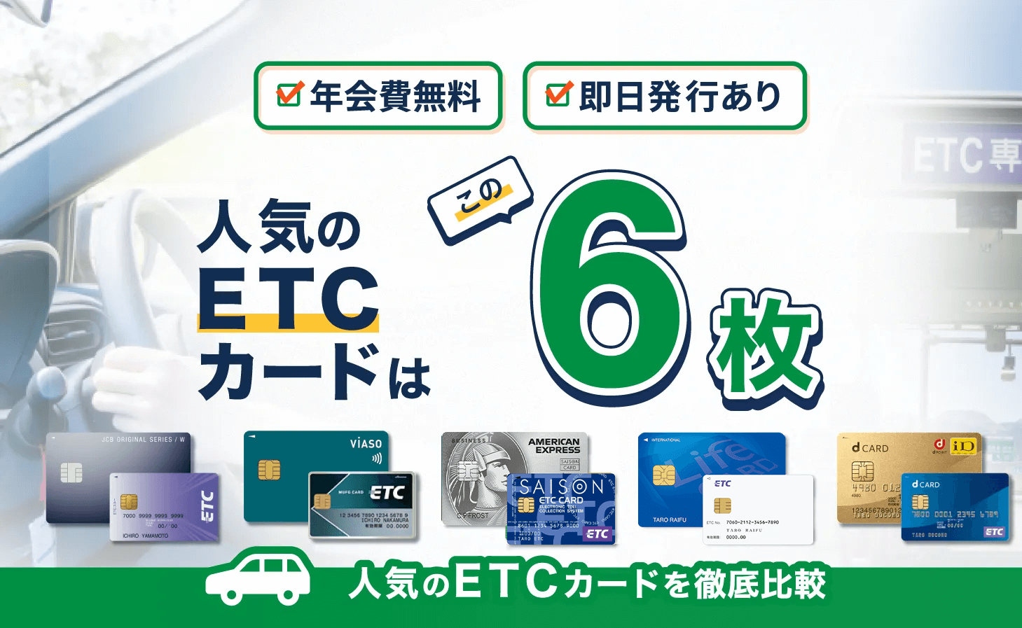 ETCカードの人気ランキング – 年会費無料・即日発行・高還元率のETCカードは