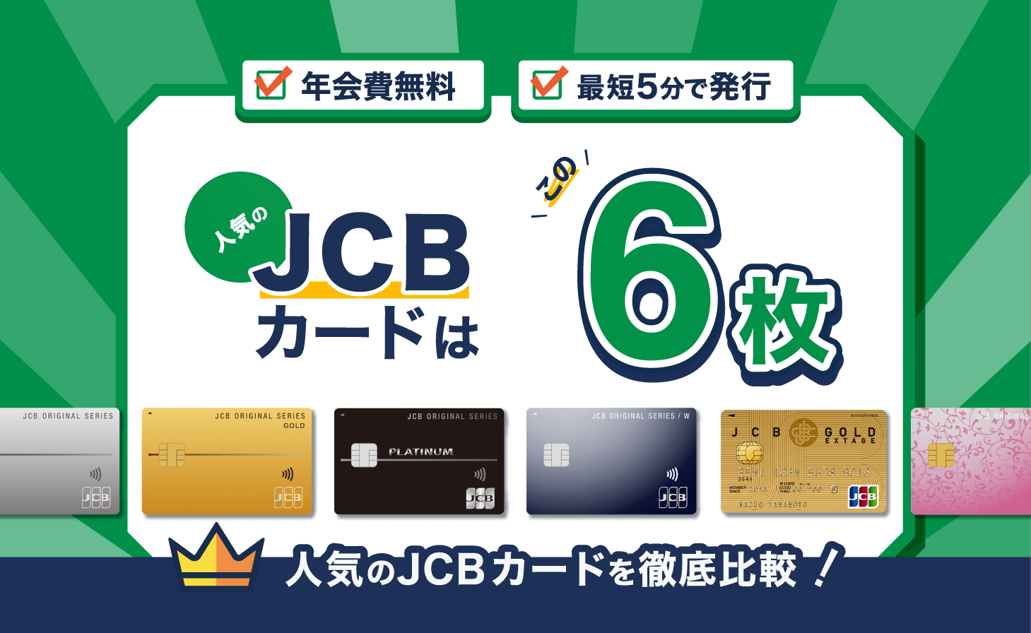 2022年最新版JCBカードおすすめランキング。最強のJCBクレカは？