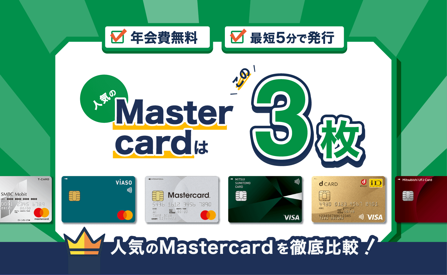2022年最新版Mastercardおすすめランキング。最強のMastercardクレカは?