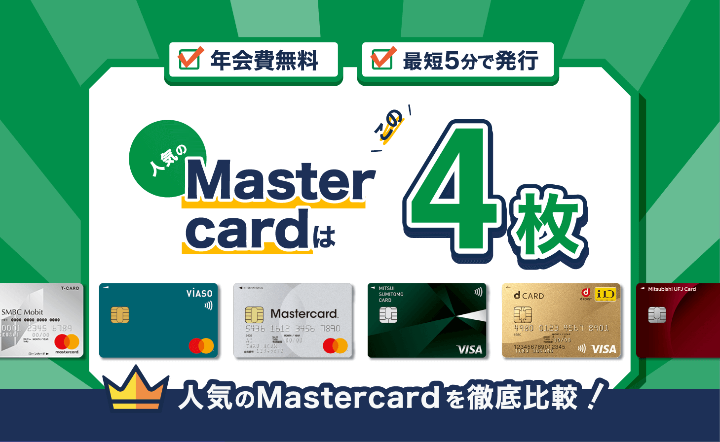 2022年最新版Mastercardおすすめランキング。最強のMastercardクレカは?