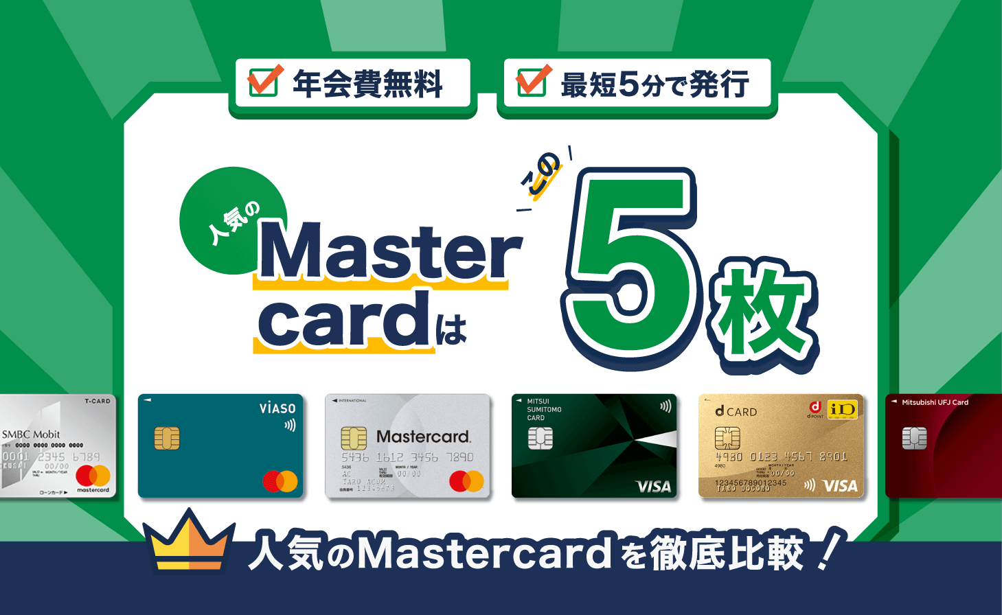 2022年最新版Mastercardおすすめランキング。最強のMastercardクレカは？