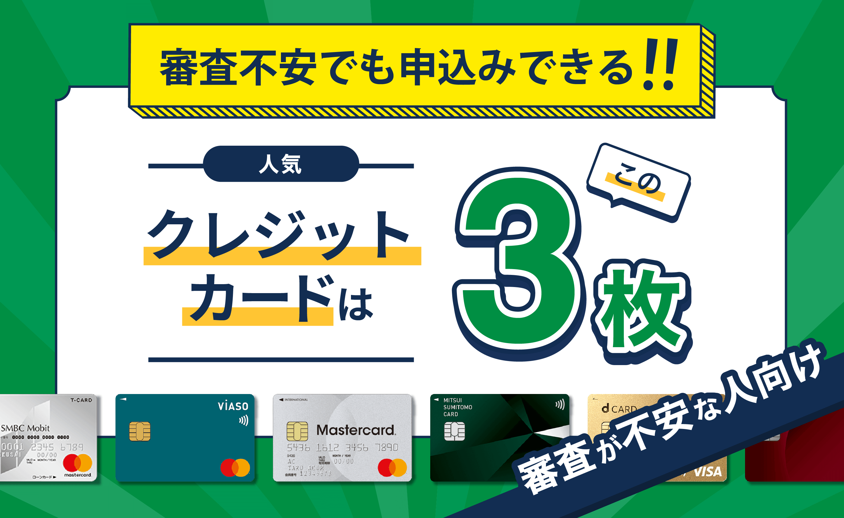 審査に自信のない方向におすすめのクレカ一覧 – 審査がゆるい・甘い人気のクレカはどれ？