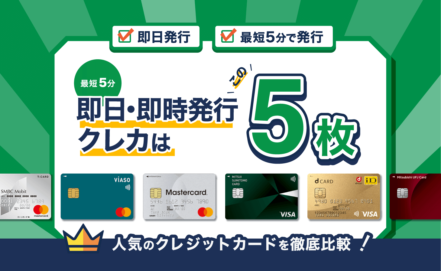 即日発行・最短5分の即時発行!人気のクレジットカードを厳選