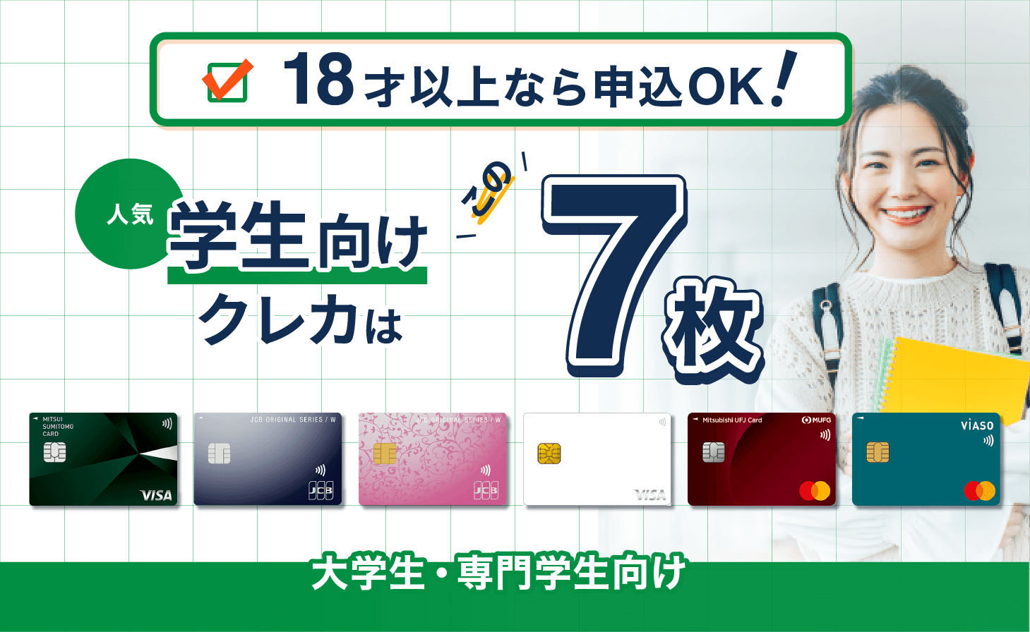学生向けクレカ – 大学生や専門学生に人気のクレジットカード一覧