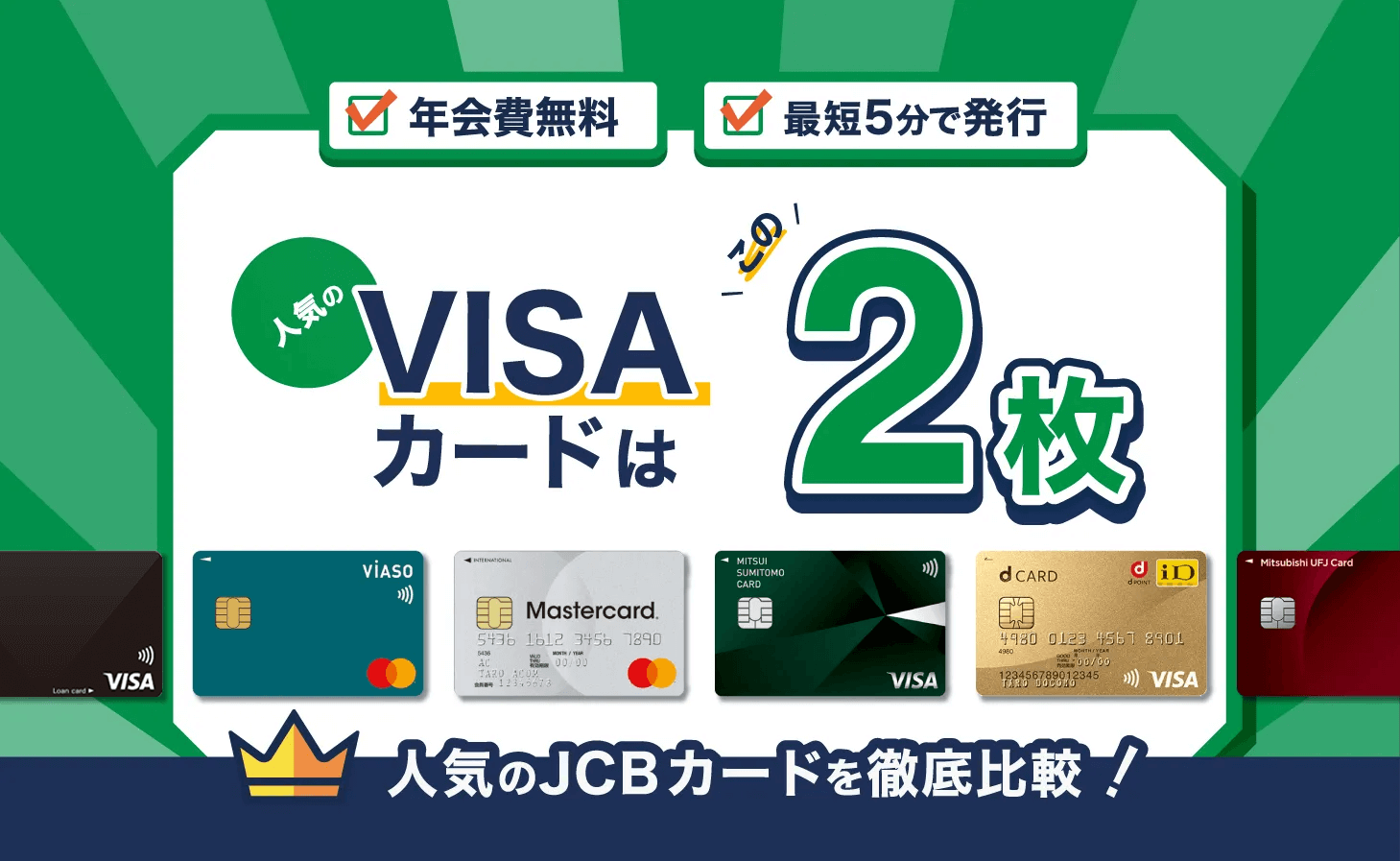 2022年最新版VISAカードおすすめランキング。最強のVISAクレカは?