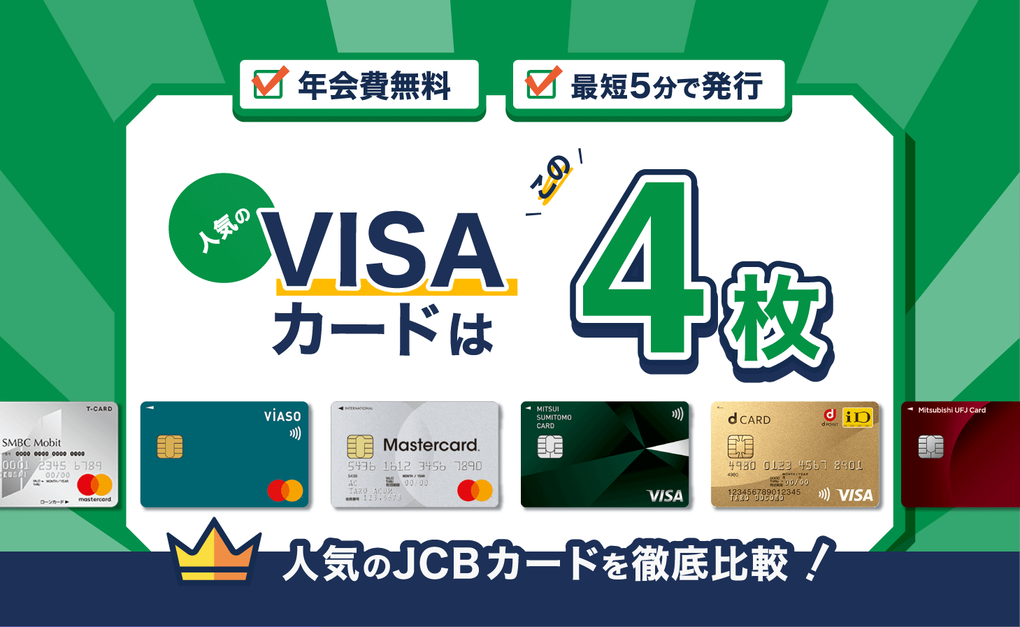 2022年最新版VISAカードおすすめランキング。最強のVISAクレカは？