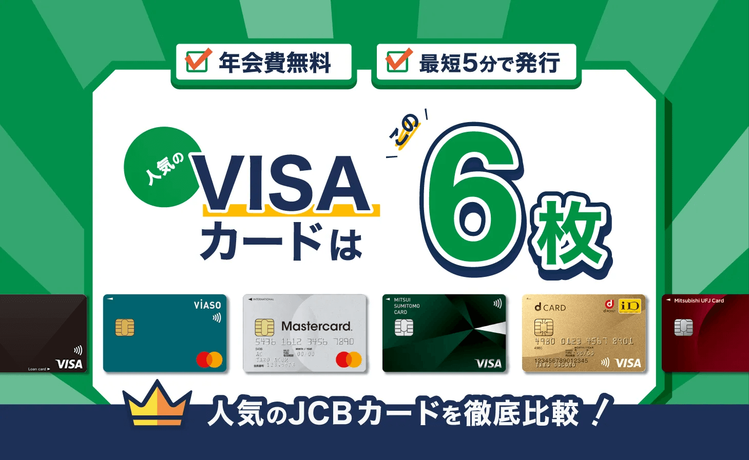 2026年最新版VISAカードおすすめランキング。最強のVISAクレカは？